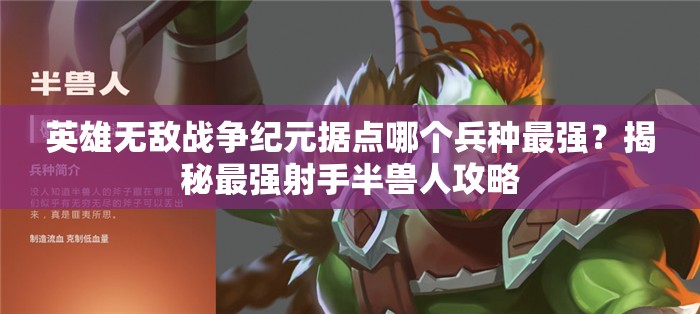 英雄無敵戰(zhàn)爭紀元據(jù)點哪個兵種最強？揭秘最強射手半獸人攻略