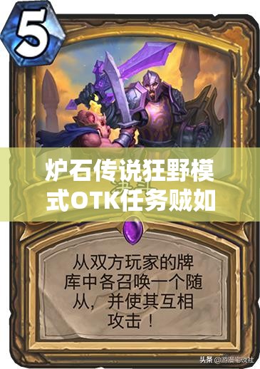 爐石傳說狂野模式OTK任務(wù)賊如何構(gòu)筑？這是最后的狂歡嗎？