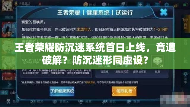 王者榮耀防沉迷系統(tǒng)首日上線，竟遭破解？防沉迷形同虛設(shè)？