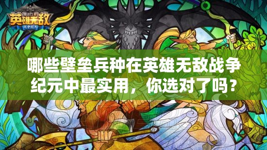 哪些壁壘兵種在英雄無敵戰(zhàn)爭紀元中最實用，你選對了嗎？