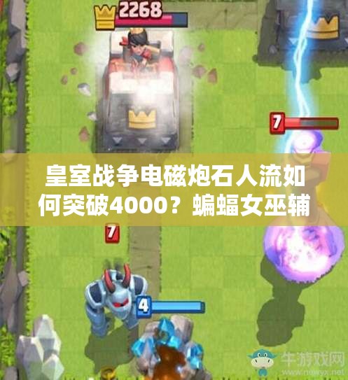 皇室戰(zhàn)爭電磁炮石人流如何突破4000？蝙蝠女巫輔助全攻略揭秘