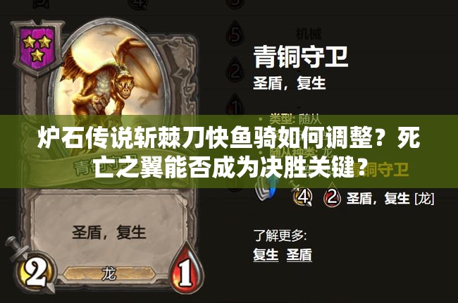 爐石傳說斬棘刀快魚騎如何調(diào)整？死亡之翼能否成為決勝關(guān)鍵？