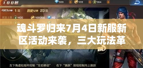 魂斗羅歸來7月4日新服新區(qū)活動來襲，三大玩法革命將如何顛覆傳統(tǒng)？