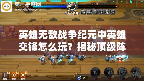 英雄無敵戰(zhàn)爭紀元中英雄交鋒怎么玩？揭秘頂級陣容搭配懸念！