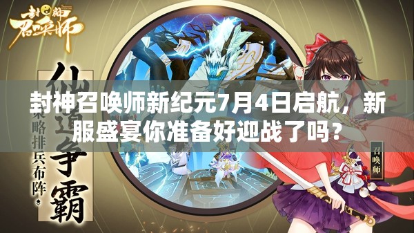 封神召喚師新紀元7月4日啟航，新服盛宴你準備好迎戰(zhàn)了嗎？