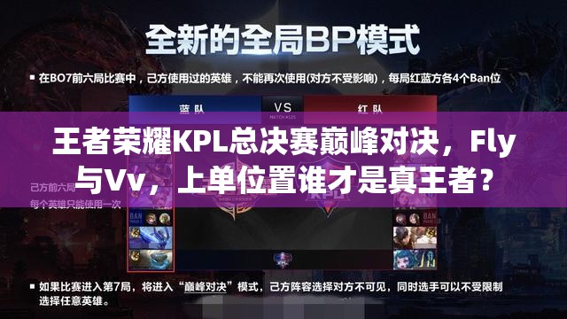 王者榮耀KPL總決賽巔峰對決，F(xiàn)ly與Vv，上單位置誰才是真王者？