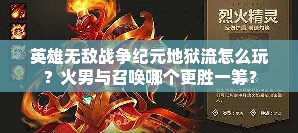英雄無敵戰(zhàn)爭紀元地獄流怎么玩？火男與召喚哪個更勝一籌？