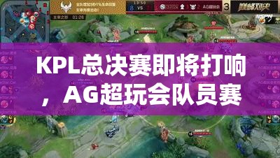KPL總決賽即將打響，AG超玩會隊員賽前采訪透露哪些奪冠秘訣？