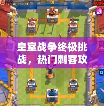 皇室戰(zhàn)爭終極挑戰(zhàn)，熱門刺客攻城槌突襲，如何巧妙管理資源成懸念？
