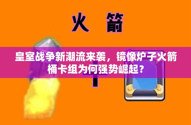皇室戰(zhàn)爭新潮流來襲，鏡像爐子火箭桶卡組為何強勢崛起？