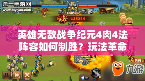 英雄無敵戰(zhàn)爭紀元4肉4法陣容如何制勝？玩法革命性預測揭秘！