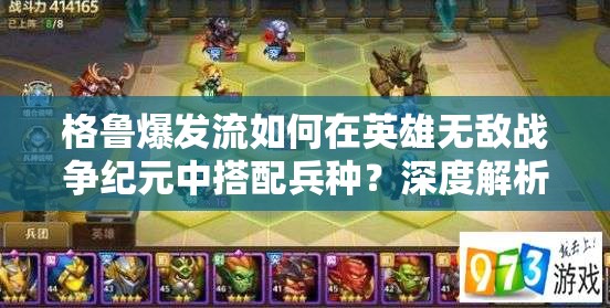 格魯爆發(fā)流如何在英雄無敵戰(zhàn)爭紀(jì)元中搭配兵種？深度解析揭秘！