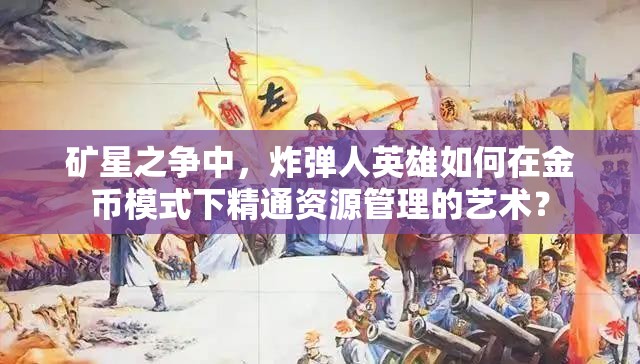 礦星之爭中，炸彈人英雄如何在金幣模式下精通資源管理的藝術(shù)？