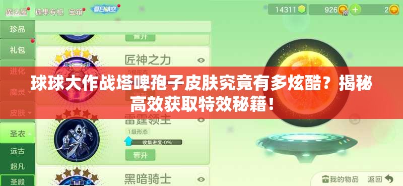 球球大作戰(zhàn)塔啤孢子皮膚究竟有多炫酷？揭秘高效獲取特效秘籍！