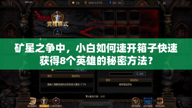 礦星之爭中，小白如何速開箱子快速獲得8個英雄的秘密方法？