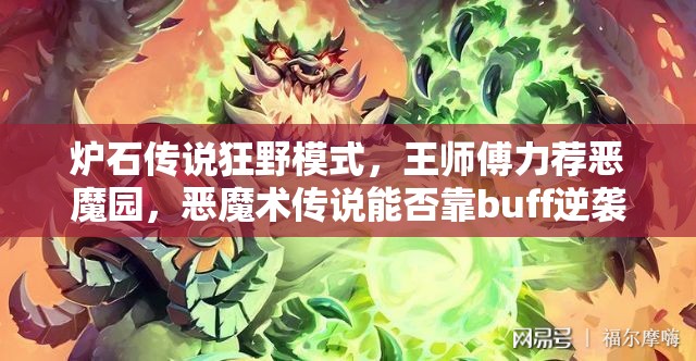 爐石傳說狂野模式，王師傅力薦惡魔園，惡魔術傳說能否靠buff逆襲？