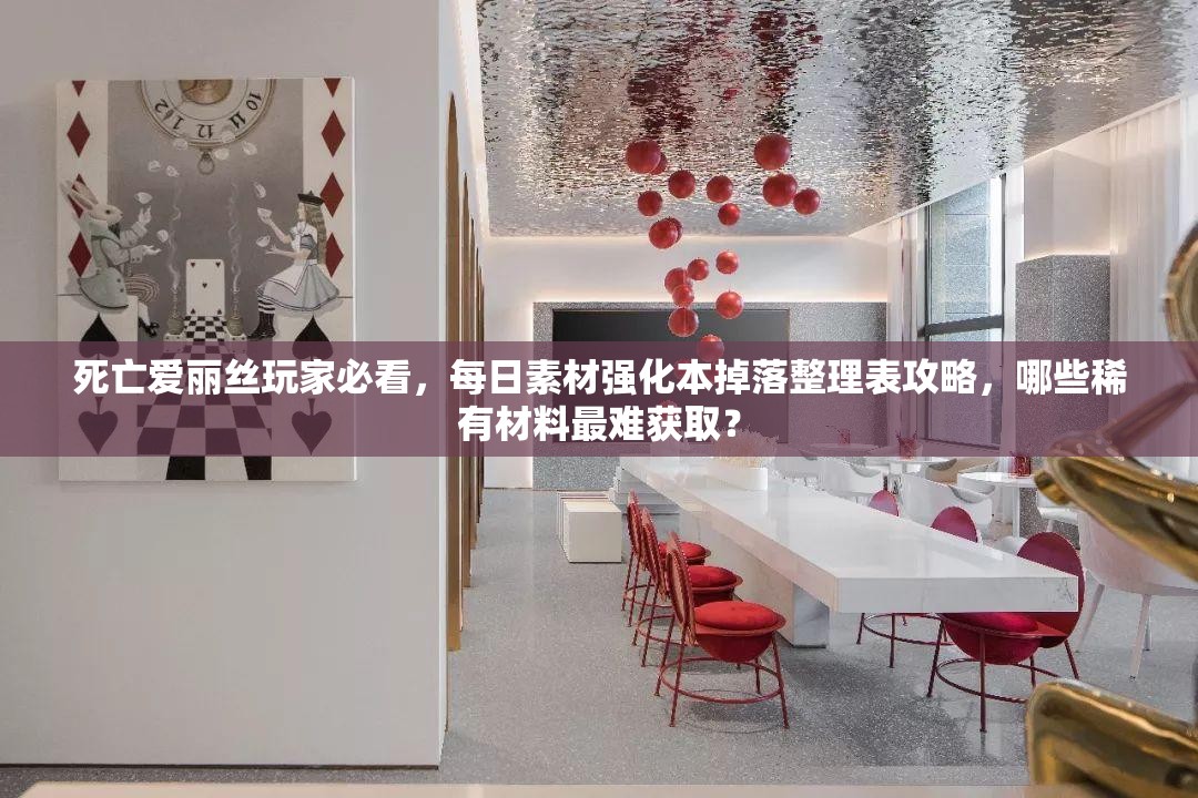 死亡愛麗絲玩家必看，每日素材強化本掉落整理表攻略，哪些稀有材料最難獲??？