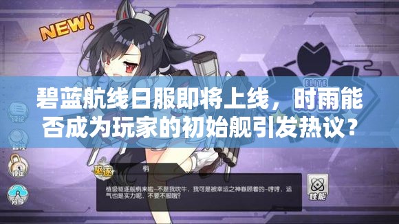 碧藍(lán)航線日服即將上線，時(shí)雨能否成為玩家的初始艦引發(fā)熱議？