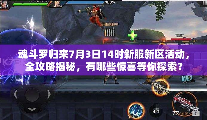 魂斗羅歸來7月3日14時(shí)新服新區(qū)活動(dòng)，全攻略揭秘，有哪些驚喜等你探索？