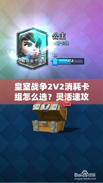 皇室戰(zhàn)爭2V2消耗卡組怎么選？靈活速攻皮卡桶豬能否成為制勝關(guān)鍵？