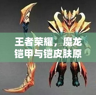 王者榮耀，魔龍鎧甲與鎧皮膚原畫誰更勝一籌？玩法將迎來革命性變革？