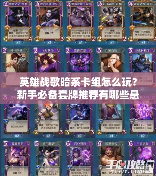 英雄戰(zhàn)歌暗系卡組怎么玩？新手必備套牌推薦有哪些懸念？