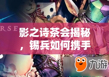 影之詩茶會揭秘，錫兵如何攜手巨像教卡組成功奪冠？