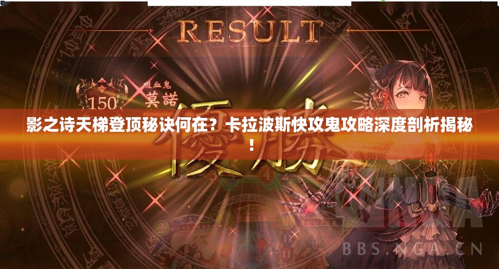 影之詩天梯登頂秘訣何在？卡拉波斯快攻鬼攻略深度剖析揭秘！