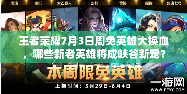王者榮耀7月3日周免英雄大換血，哪些新老英雄將成峽谷新寵？