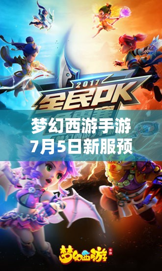 夢幻西游手游7月5日新服預(yù)約送大禮，三大革命性玩法前瞻，會(huì)有哪些驚喜？