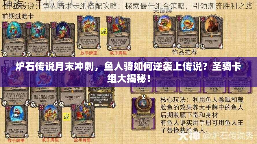 爐石傳說月末沖刺，魚人騎如何逆襲上傳說？圣騎卡組大揭秘！
