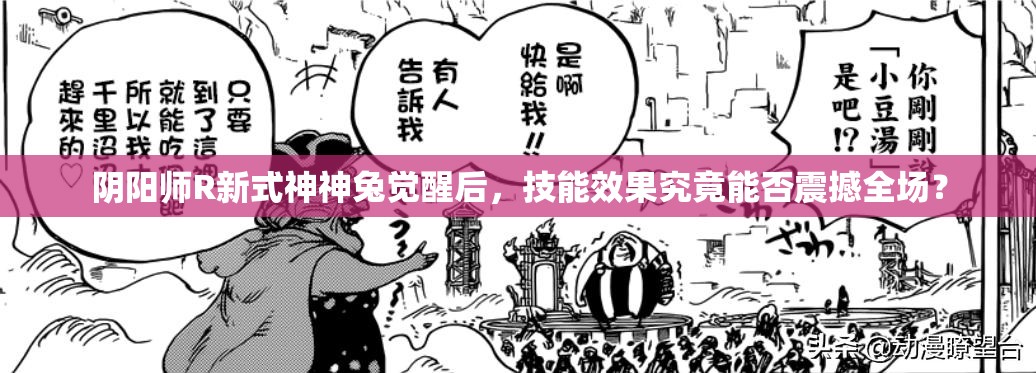 陰陽師R新式神神兔覺醒后，技能效果究竟能否震撼全場？