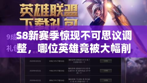 S8新賽季驚現(xiàn)不可思議調(diào)整，哪位英雄竟被大幅削弱？