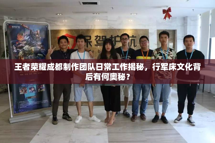 王者榮耀成都制作團(tuán)隊(duì)日常工作揭秘，行軍床文化背后有何奧秘？