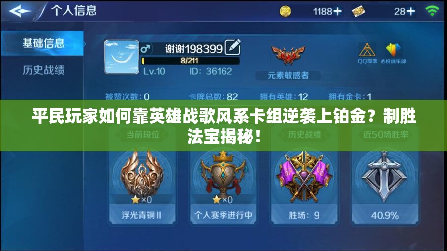 平民玩家如何靠英雄戰(zhàn)歌風(fēng)系卡組逆襲上鉑金？制勝法寶揭秘！