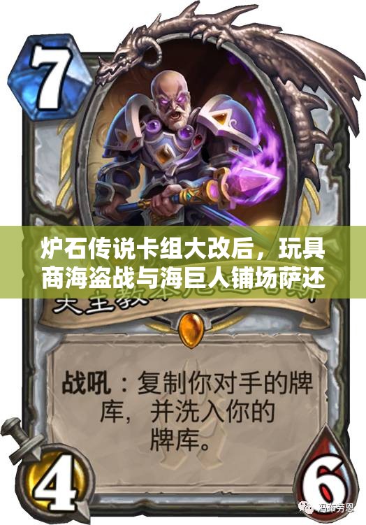 爐石傳說卡組大改后，玩具商海盜戰(zhàn)與海巨人鋪場薩還能否稱霸？