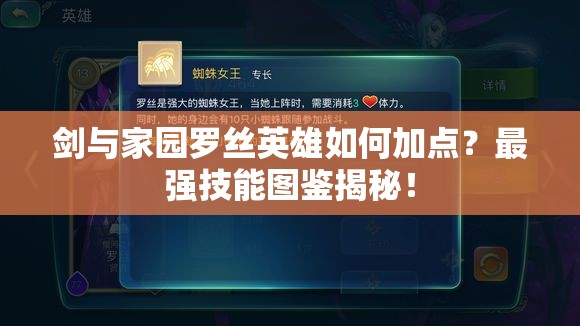 劍與家園羅絲英雄如何加點(diǎn)？最強(qiáng)技能圖鑒揭秘！