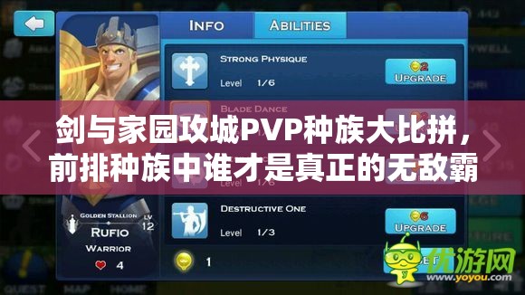 劍與家園攻城PVP種族大比拼，前排種族中誰才是真正的無敵霸主？