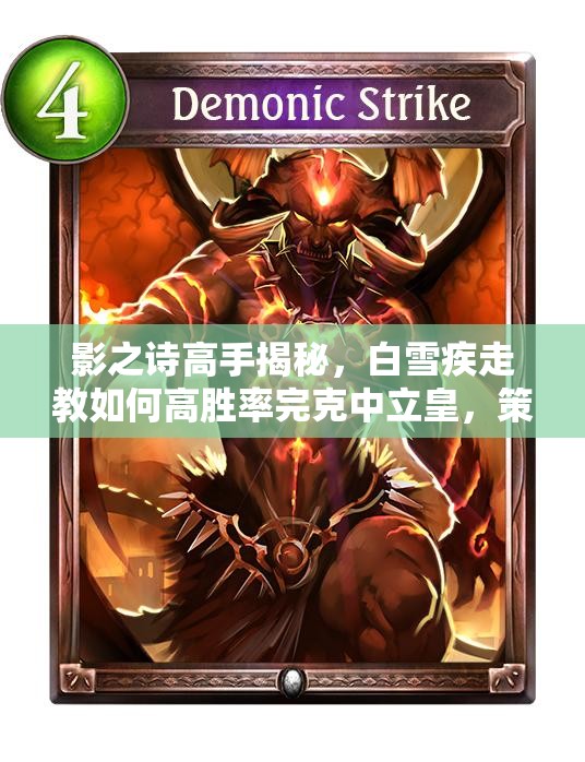 影之詩高手揭秘，白雪疾走教如何高勝率完克中立皇，策略詳解？