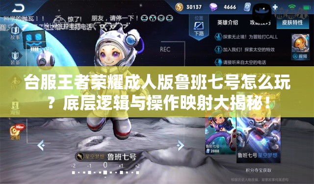 臺(tái)服王者榮耀成人版魯班七號(hào)怎么玩？底層邏輯與操作映射大揭秘！
