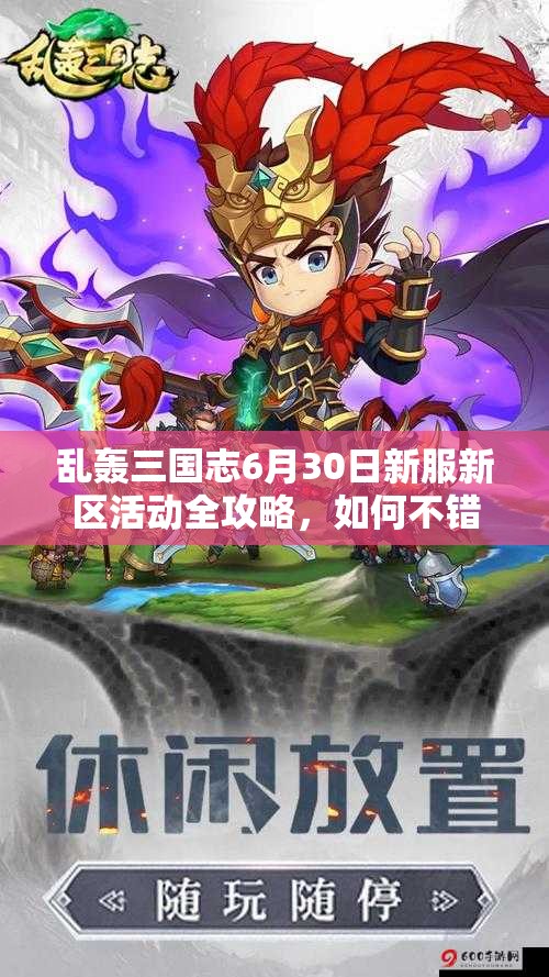 亂轟三國志6月30日新服新區(qū)活動(dòng)全攻略，如何不錯(cuò)過任何福利？