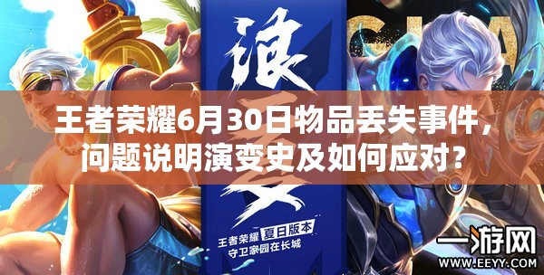 王者榮耀6月30日物品丟失事件，問題說明演變史及如何應(yīng)對(duì)？