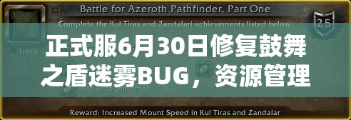 正式服6月30日修復(fù)鼓舞之盾迷霧BUG，資源管理影響幾何，優(yōu)化策略何在？