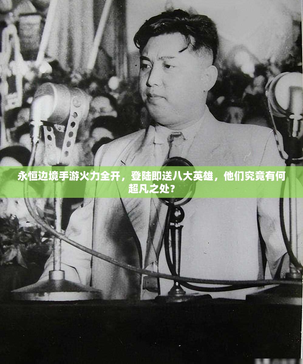 永恒邊境手游火力全開，登陸即送八大英雄，他們究竟有何超凡之處？