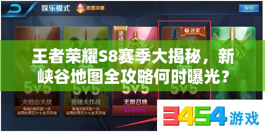 王者榮耀S8賽季大揭秘，新峽谷地圖全攻略何時(shí)曝光？