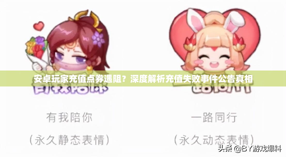 安卓玩家充值點(diǎn)券遇阻？深度解析充值失敗事件公告真相