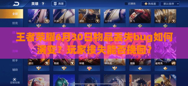 王者榮耀6月30日物品丟失bug如何演變？玩家損失能否挽回？