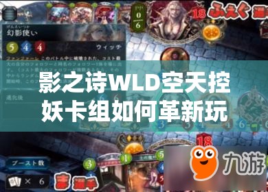 影之詩(shī)WLD空天控妖卡組如何革新玩法？精靈雙擊成關(guān)鍵懸念？