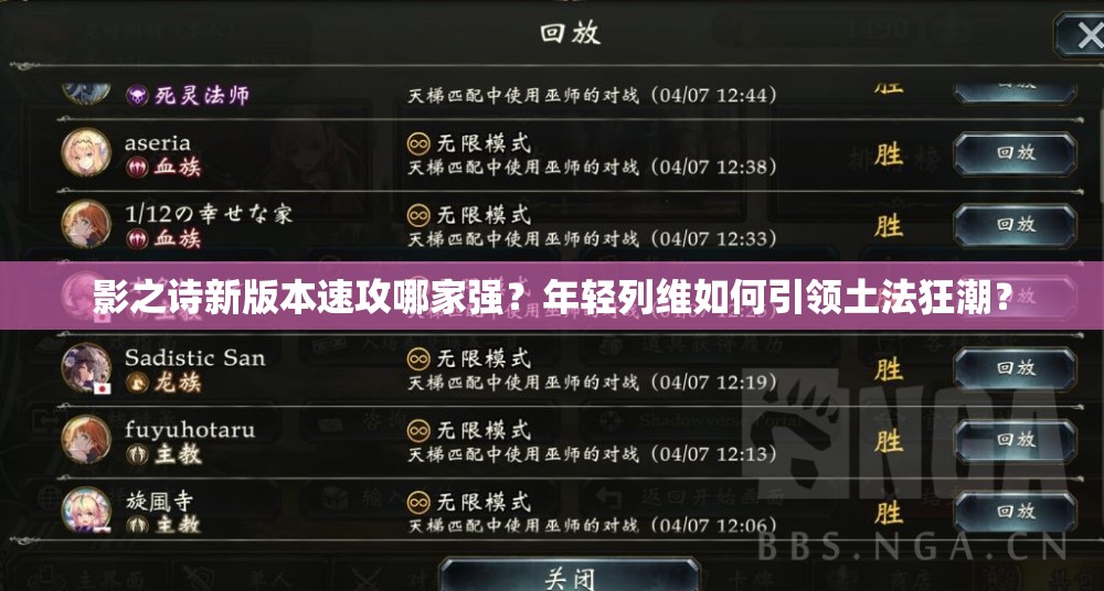 影之詩新版本速攻哪家強(qiáng)？年輕列維如何引領(lǐng)土法狂潮？