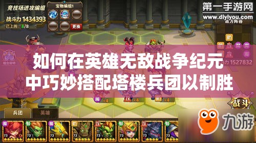 如何在英雄無敵戰(zhàn)爭紀(jì)元中巧妙搭配塔樓兵團(tuán)以制勝？詳解來了！